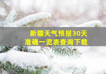 新疆天气预报30天准确一览表查询下载