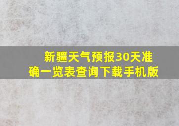 新疆天气预报30天准确一览表查询下载手机版