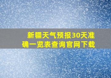 新疆天气预报30天准确一览表查询官网下载