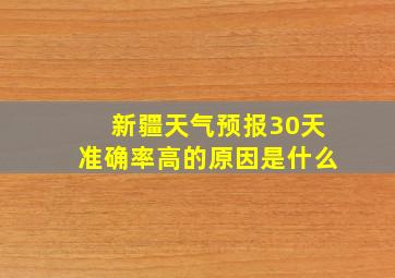 新疆天气预报30天准确率高的原因是什么