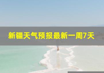 新疆天气预报最新一周7天