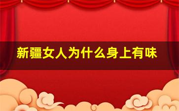 新疆女人为什么身上有味