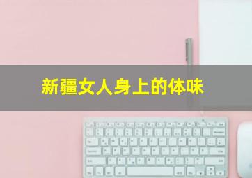 新疆女人身上的体味