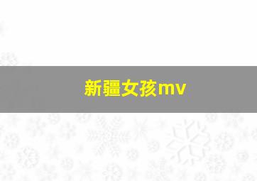 新疆女孩mv