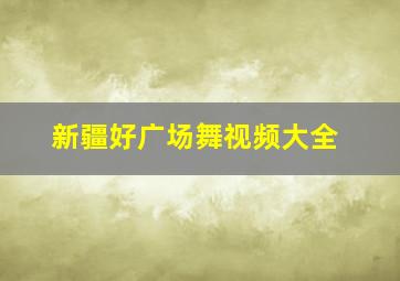 新疆好广场舞视频大全