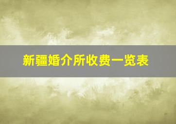 新疆婚介所收费一览表