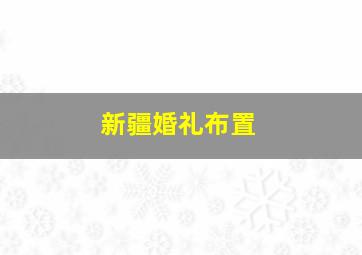 新疆婚礼布置