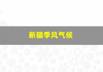 新疆季风气候