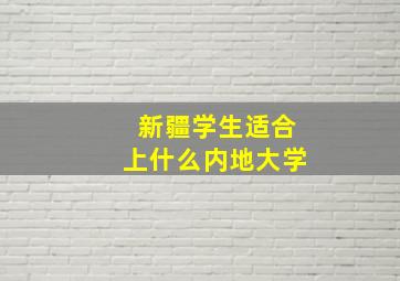 新疆学生适合上什么内地大学