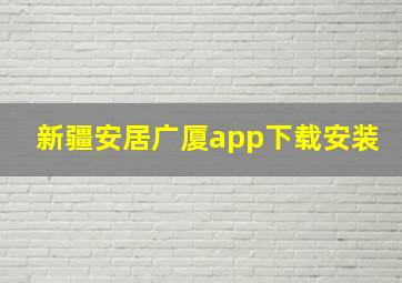 新疆安居广厦app下载安装