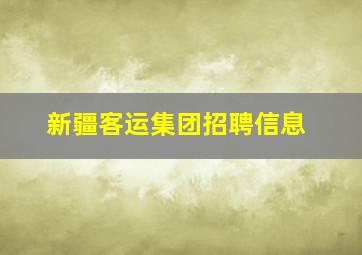 新疆客运集团招聘信息