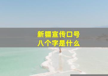 新疆宣传口号八个字是什么