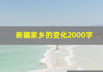 新疆家乡的变化2000字