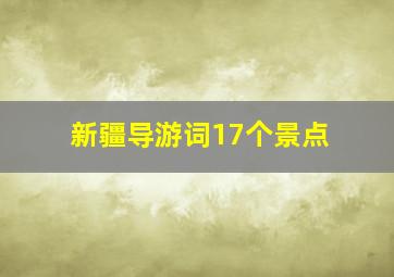 新疆导游词17个景点