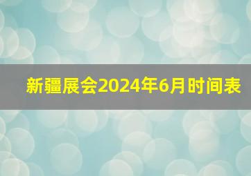 新疆展会2024年6月时间表