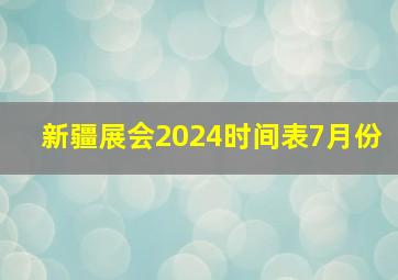 新疆展会2024时间表7月份