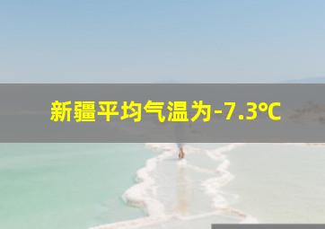 新疆平均气温为-7.3℃