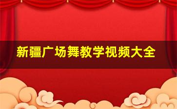 新疆广场舞教学视频大全