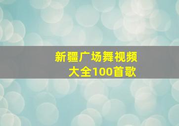 新疆广场舞视频大全100首歌