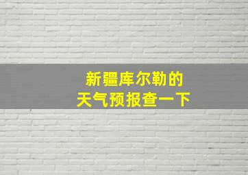 新疆库尔勒的天气预报查一下