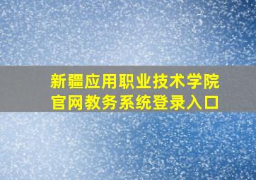 新疆应用职业技术学院官网教务系统登录入口