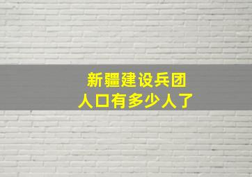 新疆建设兵团人口有多少人了