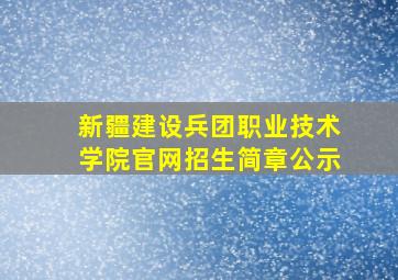 新疆建设兵团职业技术学院官网招生简章公示