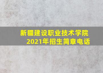 新疆建设职业技术学院2021年招生简章电话