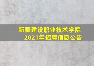 新疆建设职业技术学院2021年招聘信息公告