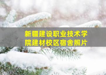 新疆建设职业技术学院建材校区宿舍照片