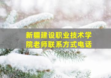 新疆建设职业技术学院老师联系方式电话