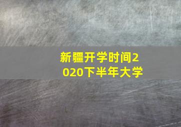 新疆开学时间2020下半年大学