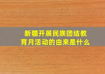 新疆开展民族团结教育月活动的由来是什么