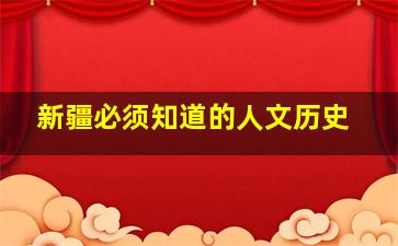 新疆必须知道的人文历史