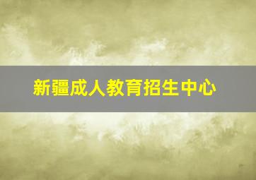 新疆成人教育招生中心