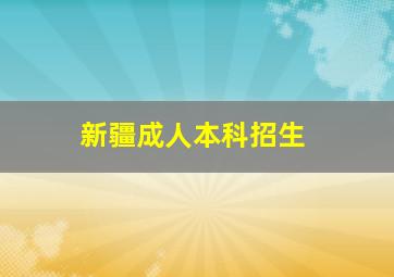 新疆成人本科招生