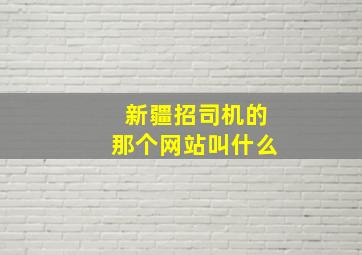 新疆招司机的那个网站叫什么