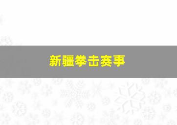 新疆拳击赛事