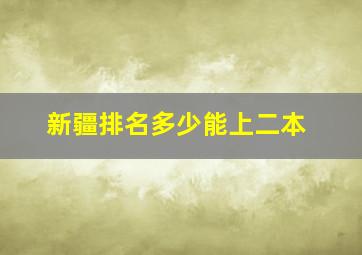 新疆排名多少能上二本