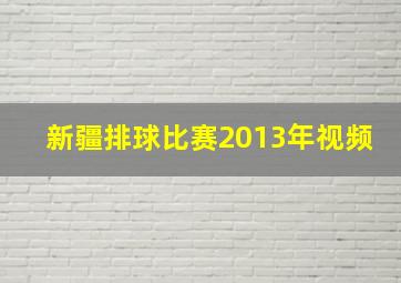 新疆排球比赛2013年视频