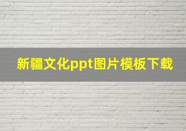 新疆文化ppt图片模板下载