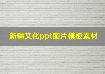 新疆文化ppt图片模板素材