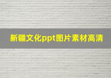 新疆文化ppt图片素材高清