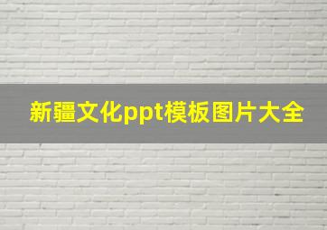 新疆文化ppt模板图片大全