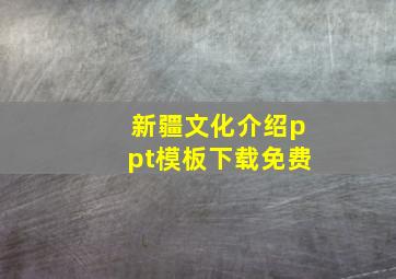 新疆文化介绍ppt模板下载免费