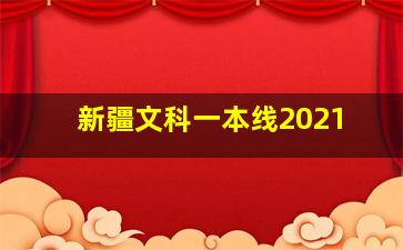 新疆文科一本线2021