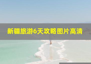 新疆旅游6天攻略图片高清