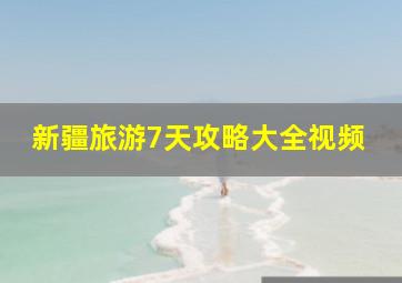 新疆旅游7天攻略大全视频