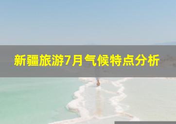 新疆旅游7月气候特点分析