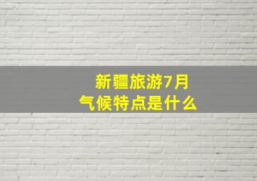 新疆旅游7月气候特点是什么